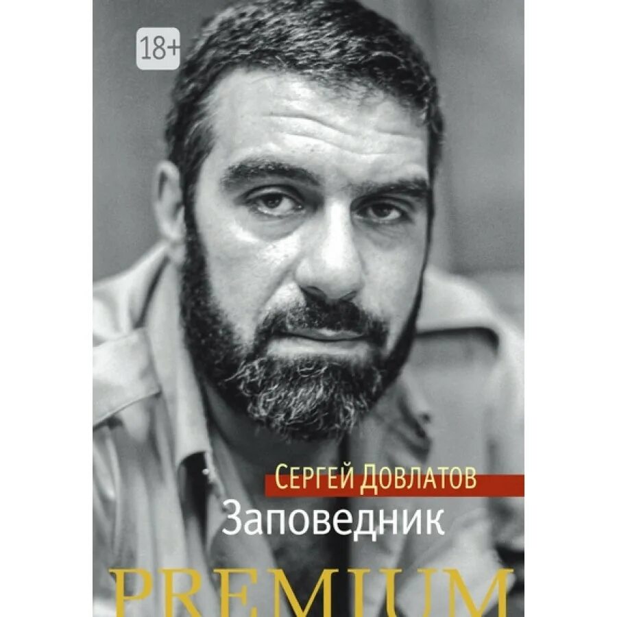Содержание заповедник довлатова. Книга заповедник (довлатов с.). заповедник довлатова. довлатов заповедник азбука.