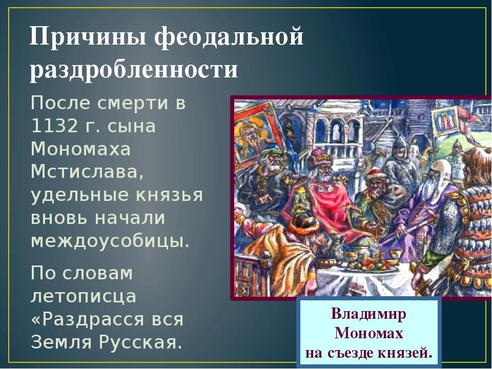 Феодальная раздробленность 1132. Начало феодальной раздробленности на Руси. Феодальная раздробленность началась. Феодальная раздробленность 1132 причины