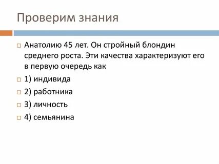 Какие качества характеризуют личность 6
