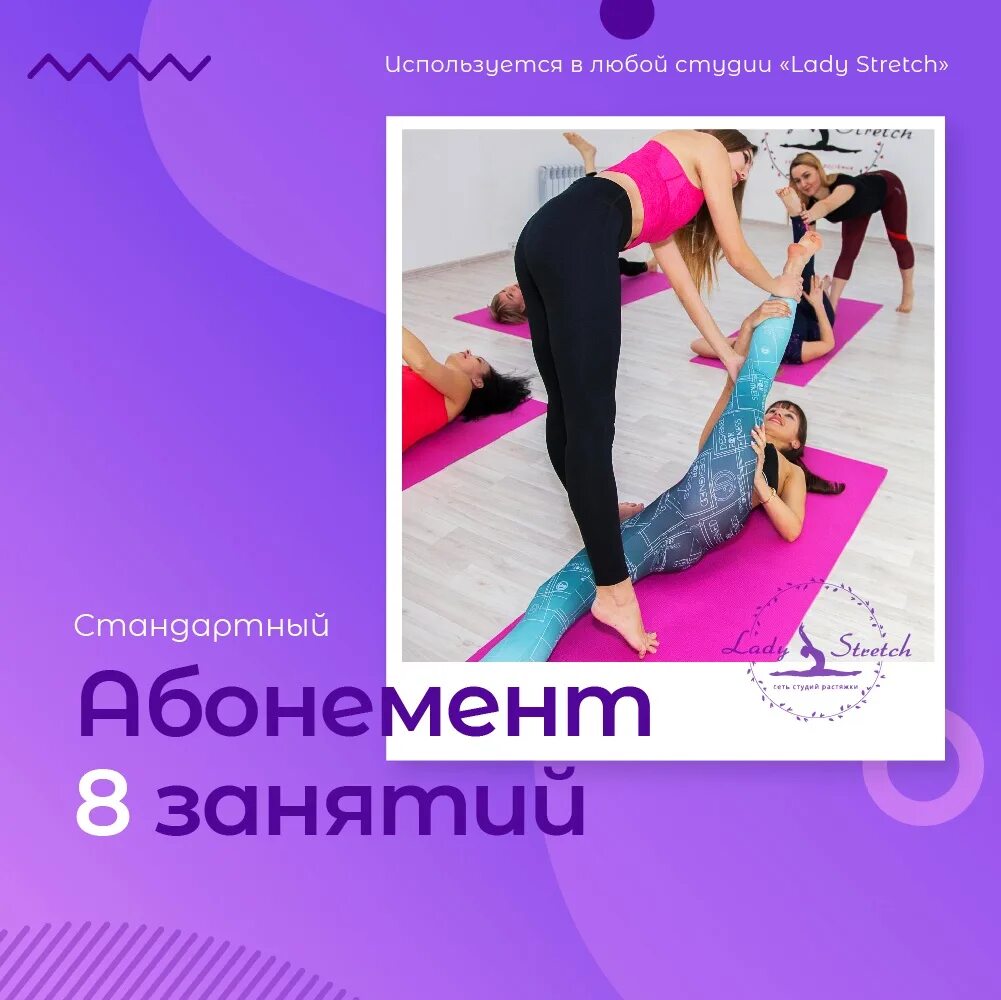 Абонемент на 8 занятий. Абонемент леди стрейч. абонемент в студию растяжки. сертификат в студию растяжки lady stretch.