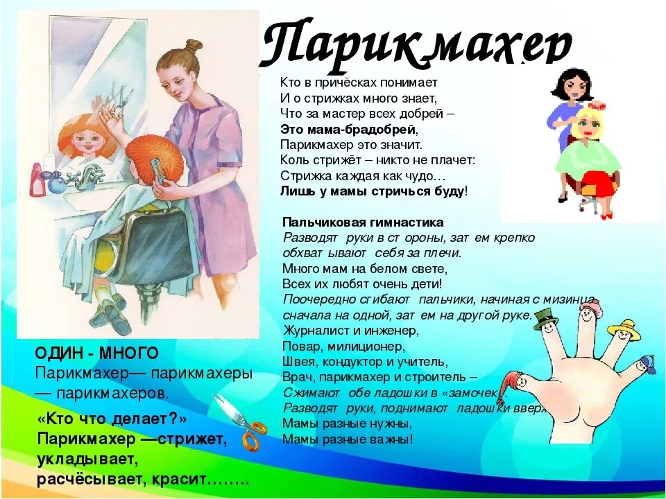 Парикмахер песня текст. Стих про парикмахера для детей. профессия парикмахер для детей. профессия моей мамы парикмахер проект. стихи про профессию парикмахер.