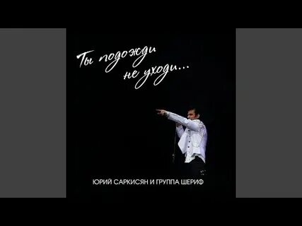 Группа шериф ты подожди