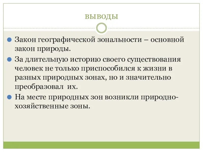 Природно хозяйственные зоны вывод. Закономерности в природе. Учение о природных зонах конспект. Учение о географической зональности. Таблица природные зоны вывод.