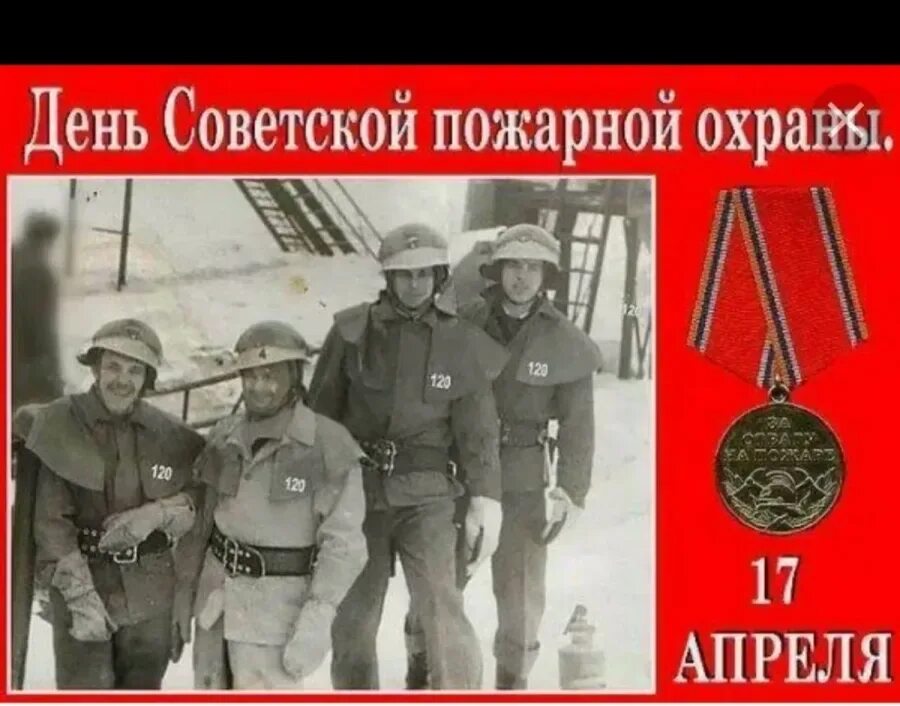 Почему 17 апреля. День советской пожарной охраны. день советскпожарной охраны. поздравления с днём советской пожарной охраны. 17 апреля день пожарной охраны.