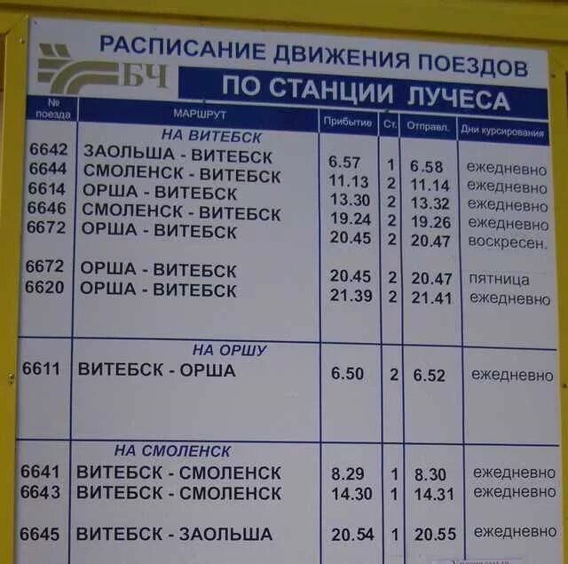 Жд билеты витебск. Расписание поездов Орша- Витебск. Расписание дизель. Витебск Орша дизель. Расписание дизель поезда.