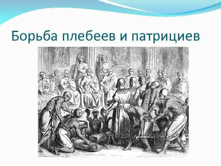 Борьба патрициев и плебеев. Борьба патрициев и плебеев в древнем Риме. Борьба между патрициями и плебеями. Сецессия плебеев. Какие утверждения характеризуют сословие плебеев