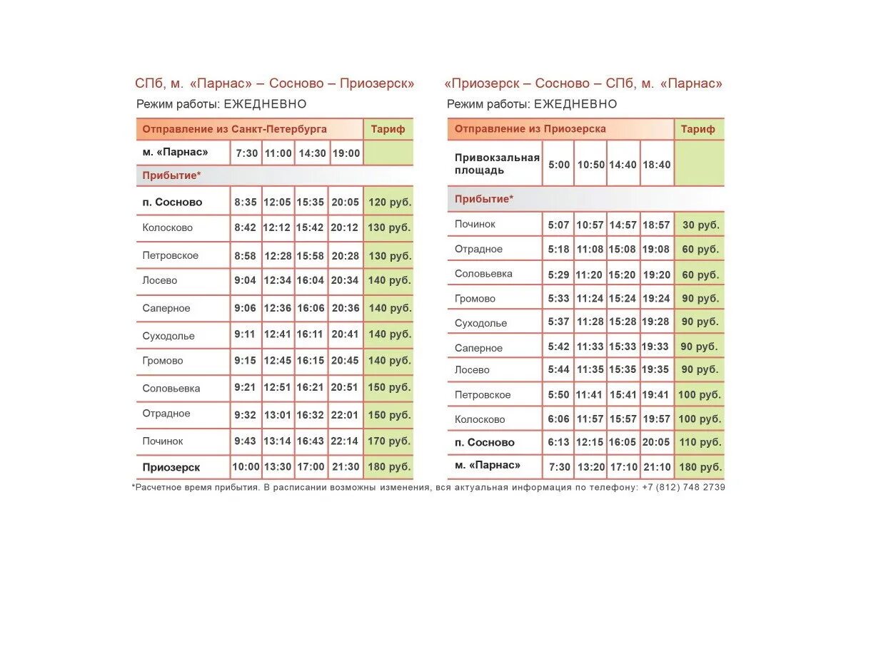 Расписание спб сосново сегодня. Расписание автобусов 960 Парнас-Приозерск. Расписание 960 автобуса СПБ-Приозерск. Расписание автобусов Приозерск Санкт-Петербург Парнас. Расписание автобусов Парнас Приозерск.