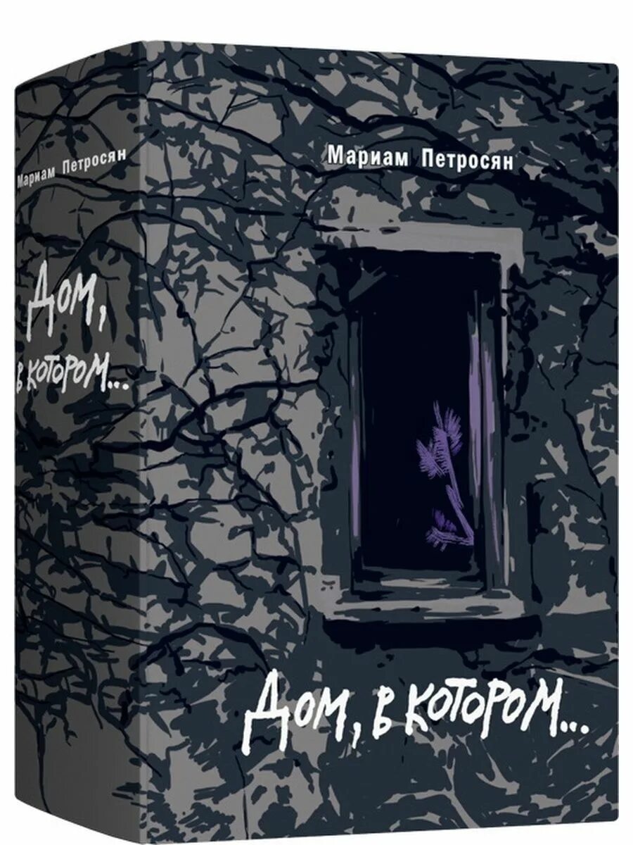 Дом в котором мариам петросян читать. Дом в котором мариам петросян. дом в котором подарочное издание. дом в котором книга. дом,в котором...(подарочная).