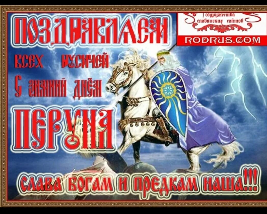 День Перуна. Перунов день. Поздравление с днем Перуна. Зимний день Перуна.