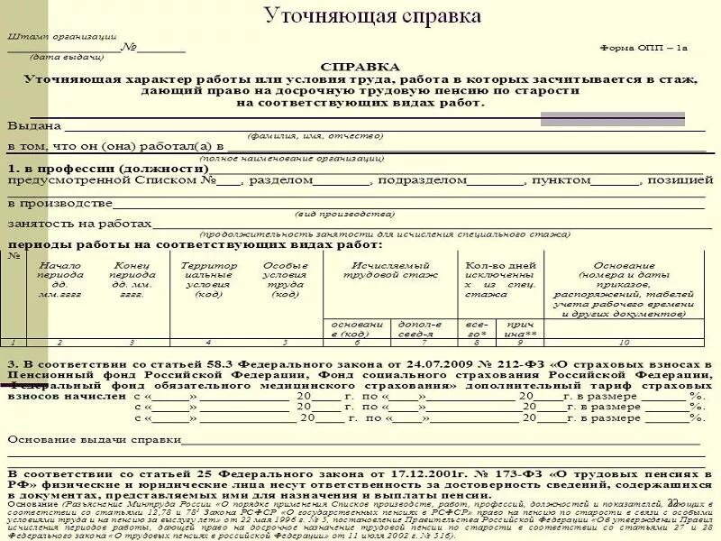 Льготно уточняющая справка