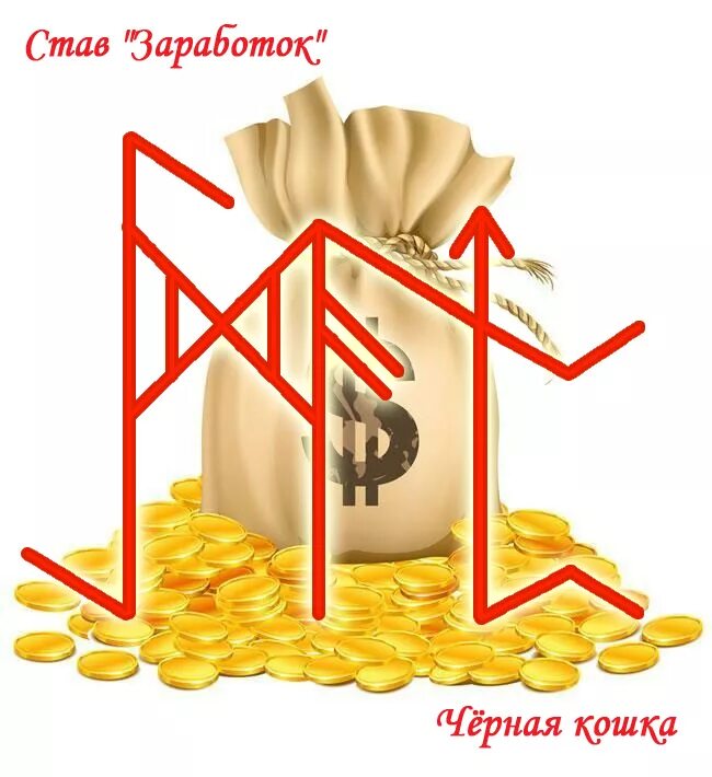 Став получить повышение. Став на деньги и богатство. став заработок. руны прибыли и богатства. рунические ставы на заработок.