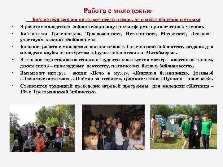Новые формы работы с молодежью. Отчет о работе библиотеки. Работа с молодежью в библиотеке отчет. Отчёт по проекту в библиотеке. Отчет по библиотеке.