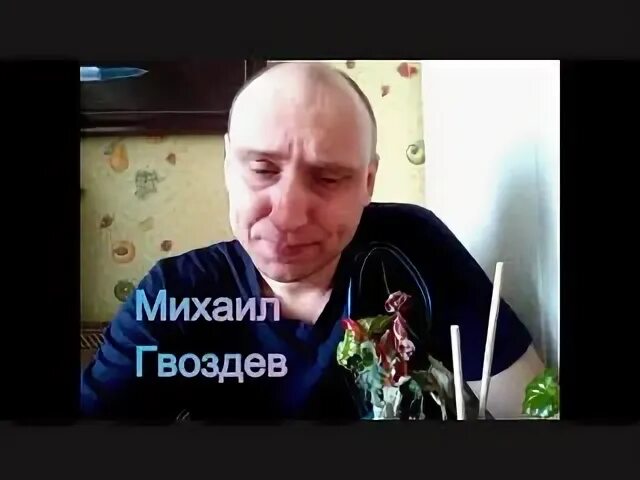 Михаилом гвоздевым