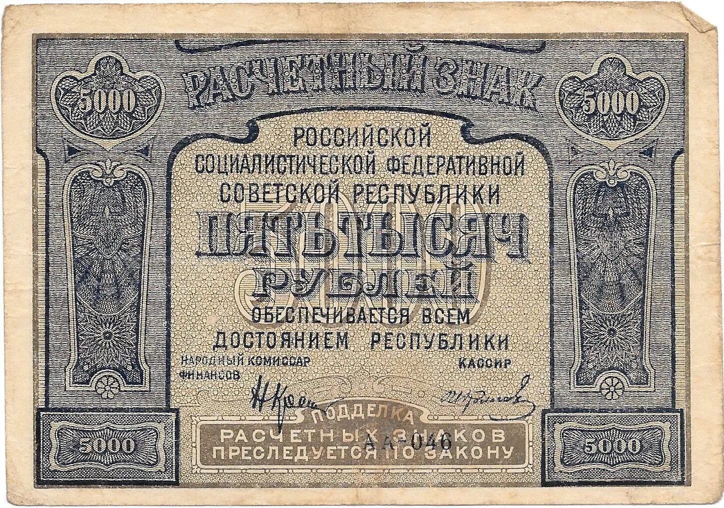 ,Банкноты РСФСР 1921u. Расчетный знак 5000 рублей 1921. Банкноты 1921 года. 1000 Рублей 1921 года.