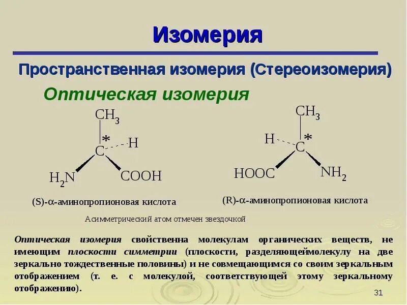 Пастер оптическая изомерия. Пространственная изомерия оптическая. Изомерия аспарата. Пространственная изомерия примеры. Изомерия возможна у