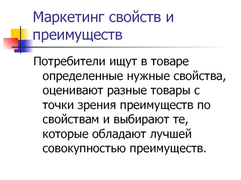 Свойства маркетинга. Свойства продукта в маркетинге. Маркетинг свойства и характеристики продукции. Товар и его свойства в маркетинге.