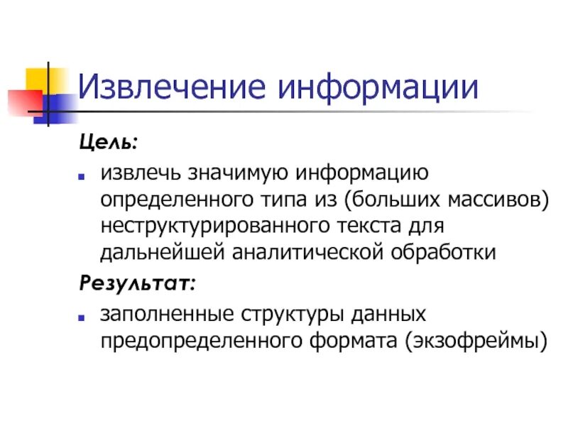 Способы извлечения информации. Извлечение информации состоит из. Технологии извлечения информации из текстовых документов. Способы изречения информации.