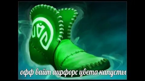 Ботинки дота 2