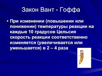 При повышении температуры на 10 градусов