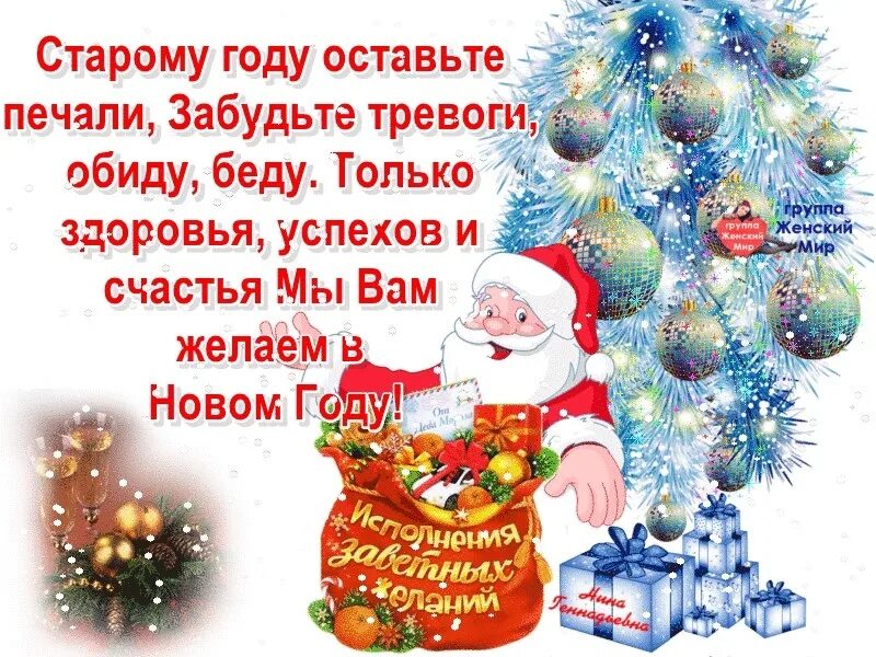 С уходящим старым годом поздравление. Поздравления в уходящем году. Уходит старый год стихи. Провожаем старый год стихи.