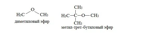 Эфир иметься. Метилтретбутиловый эфир структурная формула. Трет бутиловый эфир формула. Бутилметиловый эфир структурная формула. Трет бутилметиловый эфир формула.