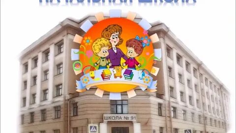 Средняя школа 91