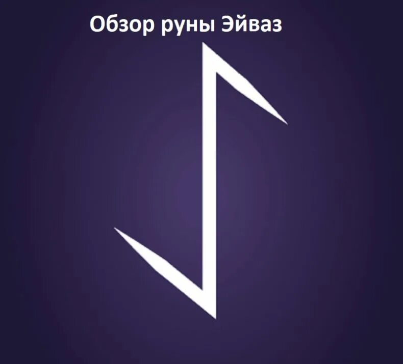 Руны перевернутый эйваз. Славянская руна эйваз. Фото руны эйваз. Эйваз тату. Руна эйваз.