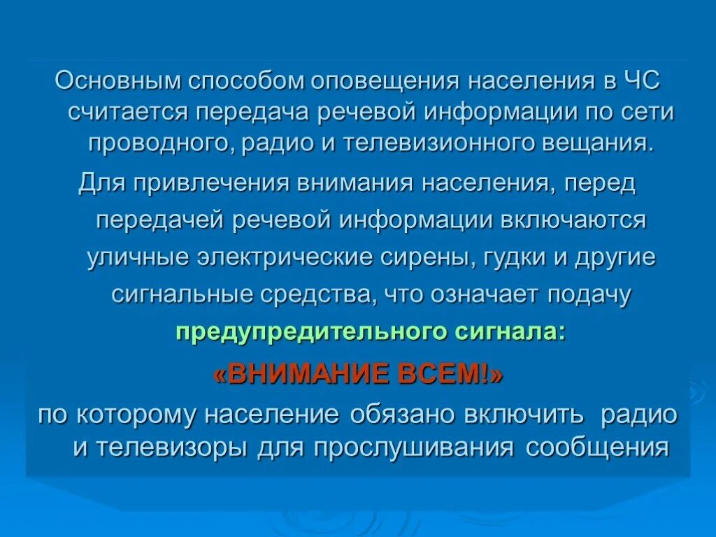 Оповещение населения об опасностях возникающих в чс. Оповещение населения. Оповещение и информирование населения. Методы оповещения населения. Оповещение и информирование населения о ЧС.