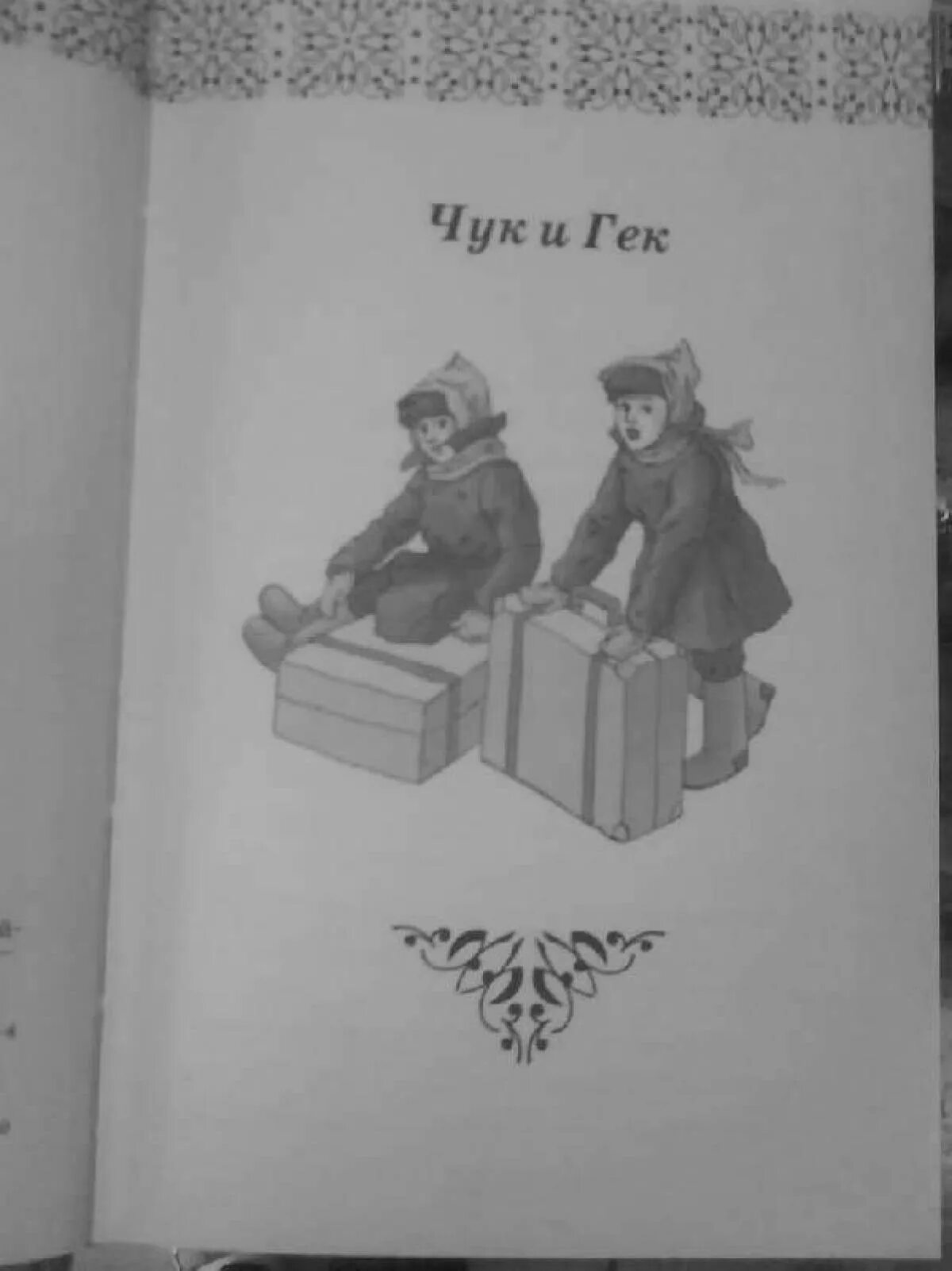 Чук и гек 3. Иллюстрации к рассказу гайдара гек. чук и гек иллюстрации. рисунок к произведению чук и гек.