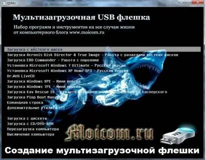 Мультизагрузочная флешка 10
