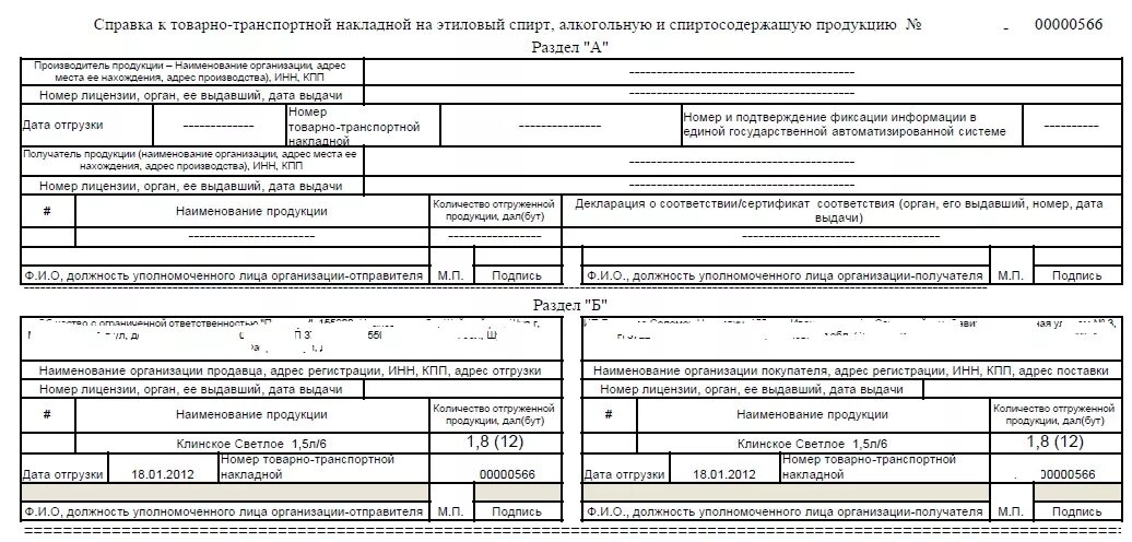 Сопроводительные документы на алкогольную. Товарно-транспортная накладная алкоголь. Справка к товарно-транспортной накладной на алкогольную продукцию. ТТН на алкогольную продукцию. Справка к ТТН на алкоголь.