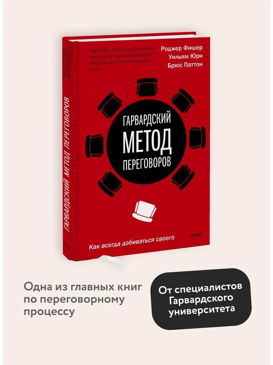 Книги по переговорам. Гарвардский метод переговоров. Искусство переговоров книга. Книга про переговоры