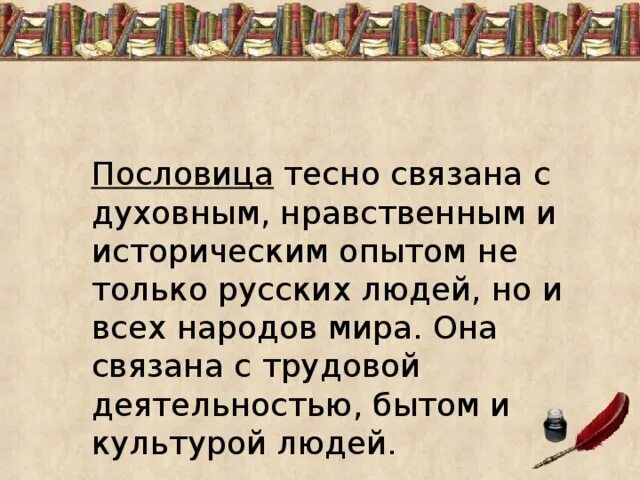 Пословицы которые отражают идеи гуманизма 6 класс. Пословицы и поговорки других народов.