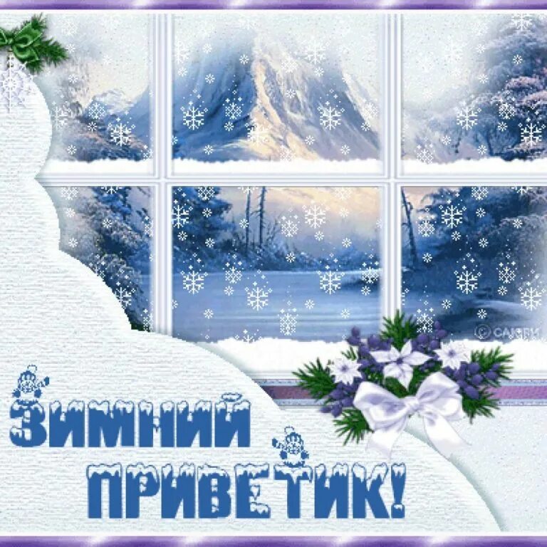 Стикер с добрым зимним днем зимним утром. Открытка зимняя. Доброе зимнее утро. Доброго зимнего дня. Зимние поздравления с добрым утром.