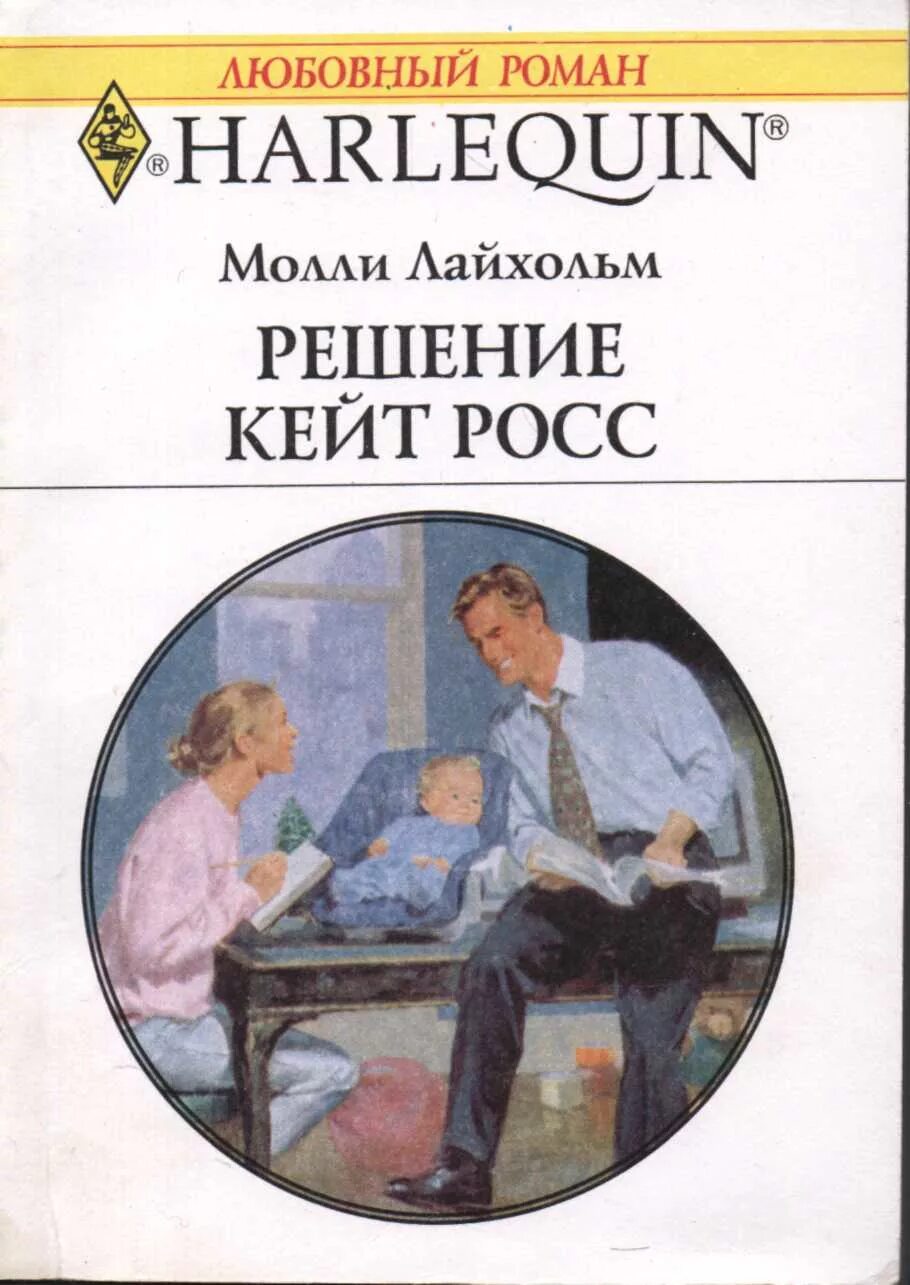 Служебные романы читать. Росс Кейт книги. Книга Молли читать. Арлекин обложки Романов. Читать короткую книгу.