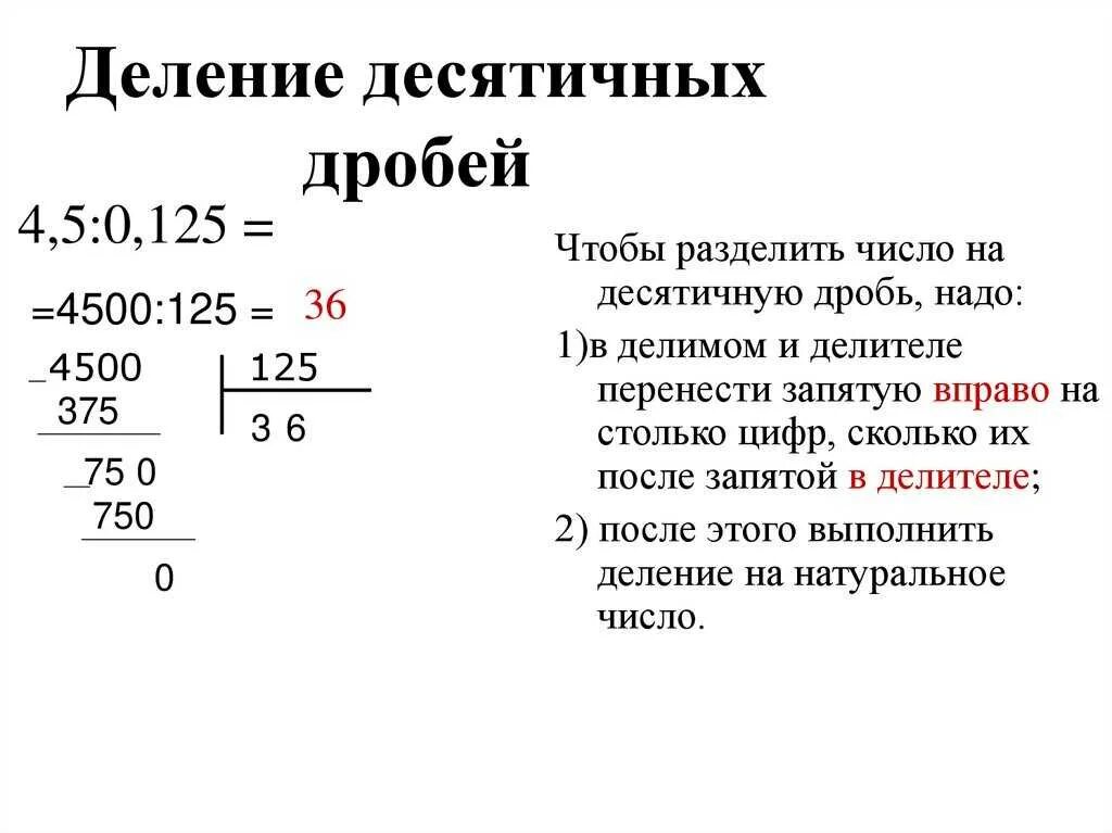 Деление дробей 100 примеры. Правило деления десятичных дробей. Как разделить десятичные дроби в столбик. Как делить десятичные дроби в столбик. Порядок деления десятичных дробей.