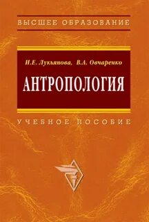 Антропология учебник