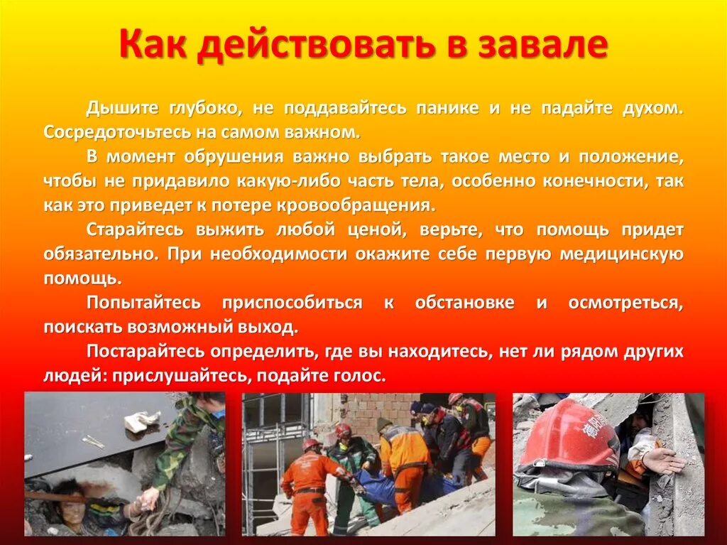 Правильная последовательность действий человека попавшего под завал. Действия при завале. как действовать в завале. поведение при завале. правила поведения при завале.