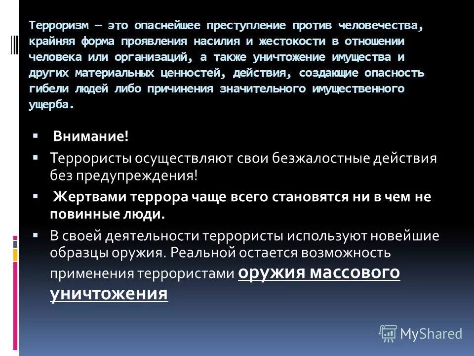 какие террористические акты относят к наиболее опасным