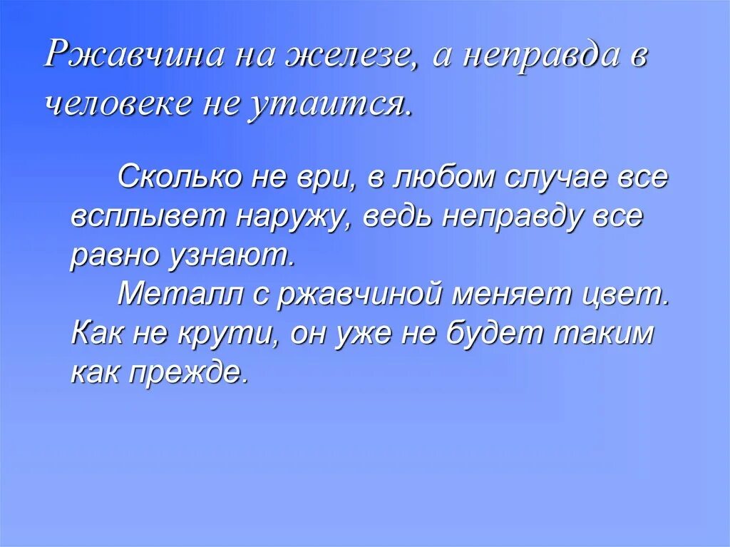 Неправда значение. Ржа в железе а неправда в человеке не утаится смысл. высказывания про железо. ржа в железе а неправда в человеке не утаится значение пословицы. смысл пословицы ржа в железе а неправда в человеке не утаится.
