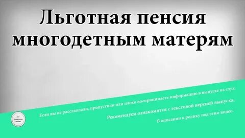 Многодетные на сколько раньше уходят пенсию