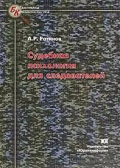 Ратинов. А р ратинов. Ратинов. Р ратинов судебная психология для следователей. Р.