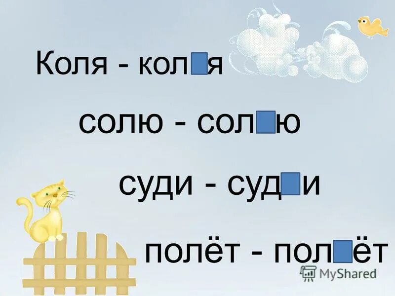 Кол кол. Знак семян. Коля колет колья. Пары слов по типу коля- колья. Солю солью мягкий знак.