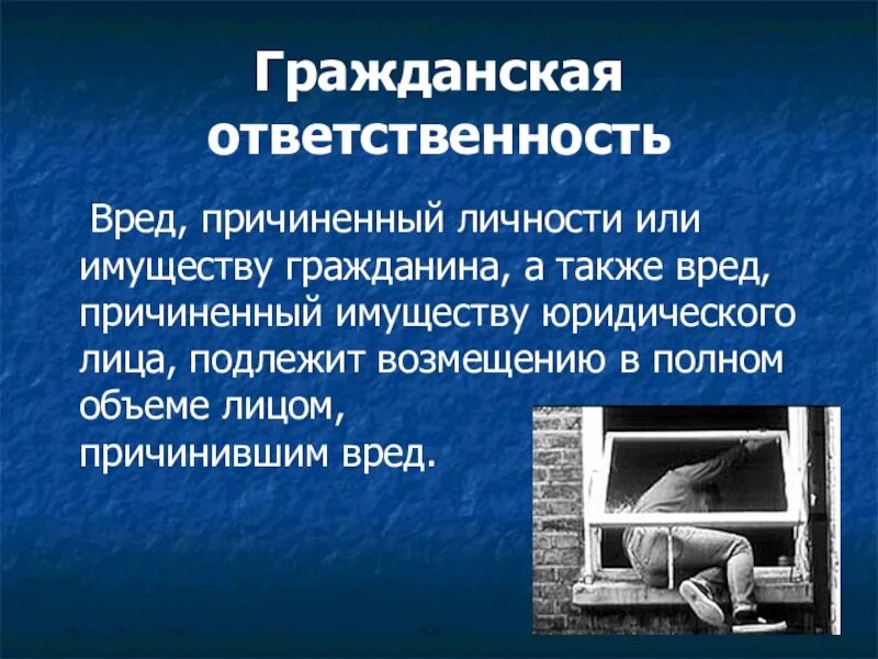 А также причинения вреда имуществу. Гражданская ответственность. Вред, причиненный личности или имуществу гражданина. Причинить вред. Гражданско-правовая ответственность.