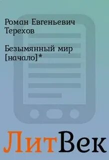 Безымянный мир