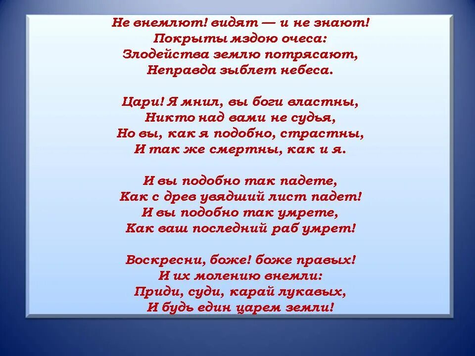 Восстал Всевышний Бог да судит. Восстал Всевышний Бог и судит земных богов во сонме их. Стих восстал Всевышний Бог да судит. Восстал Всевышний. Внемлет вашим