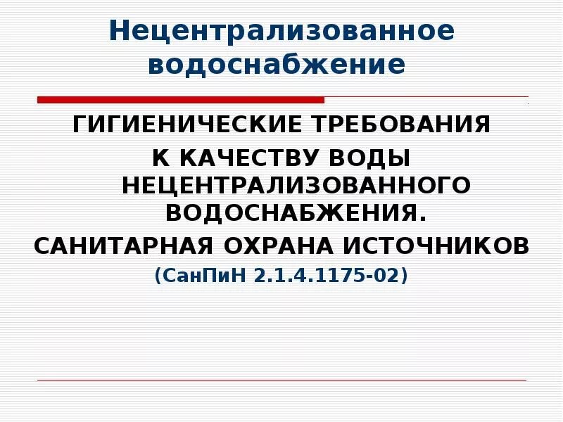 Нецентрализованное водоснабжение требования САНПИН. Требования к качеству воды нецентрализованного водоснабжения. Источники нецентрализованного водоснабжения. Гигиенические требования к воде нецентрализованного водоснабжения. Нецентрализованного питьевого водоснабжения