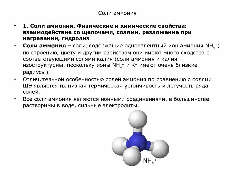 Химическая формула соли аммония. Химическая формула солей аммония. типы химических связей в соли аммония. химические соединения солей аммония.