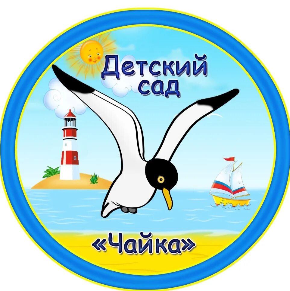 Чайка логотип. Чайка эмблема. логотип чайки детский сад. чайка на эмблеме клуба. эмблема отряда чайка.