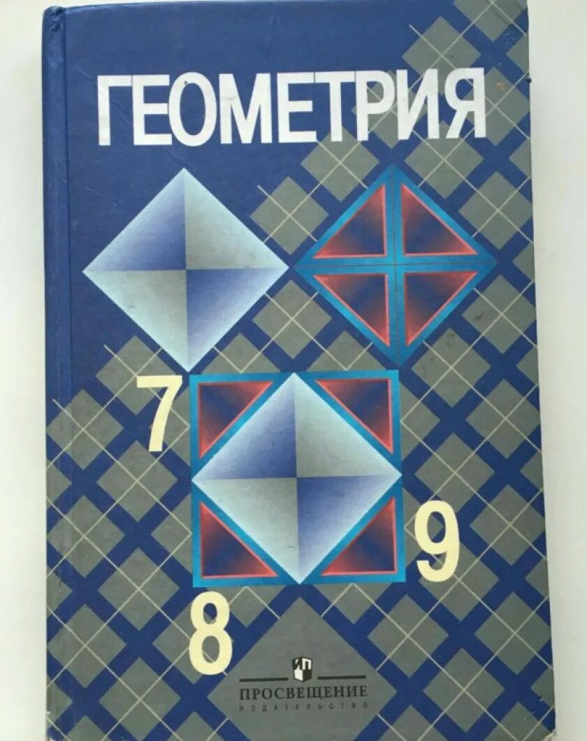 Учебник по геометрии 7 9